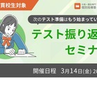 中高一貫校生向け「定期テスト振り返りセミナー」3/14 画像