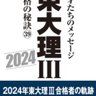 なぜ東大理三なのか？合格者39年1,100人の分析報告会3/18 画像