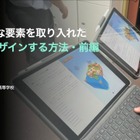 Creativeな要素を授業にどう生かすか…iTeachers TV 画像