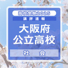 【高校受験2025】大阪府公立高入試＜社会＞講評…難易度は昨年並み 画像