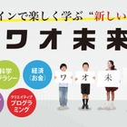 ワオ未来塾、4月開校…オンラインで哲学や科学などを学ぶ 画像