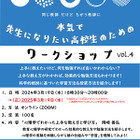 先生になりたい高校生のためのワークショップ…岡山大3/19 画像