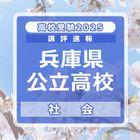 【高校受験2025】兵庫県公立高入試＜社会＞講評…難易度は標準的 画像