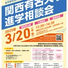 【大学受験】41校参加「関西有名大学進学相談会」3/20大阪 画像