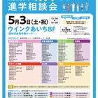 【大学受験】看護・医療・福祉系進学相談会、5/3名古屋 画像