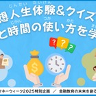 【春休み2025】親子で金融学ぶ「仮想人生体験＆クイズ」3/27 画像