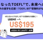 TOEFL iBT、2025年4月から受験料改定…50ドル減額 画像