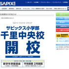 サピックス小学部、近畿3校目の千里中央校を開校 画像