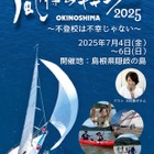 島根県隠岐の島で不登校支援キャンプ…親子10組募集 画像