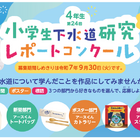 東京都「下水道研究レポートコンクール」小4の作品募集9/30まで 画像
