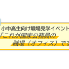 国家公務員オフィス見学、8月5日に埼玉で開催…厚労省や農水省など6省庁が参加 画像