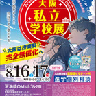 【中学受験】【高校受験】大阪私立学校展8/16・17…事前予約不要 画像