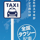 富士急グループのタクシー239台、スマホの配車サービスに対応 画像
