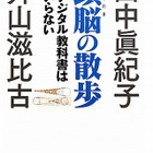 文科相に「頭脳の散歩 デジタル教科書はいらない」の田中眞紀子氏 画像