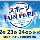 東京都「スポーツFUN PARK」11/22-24、アスリートと交流・スポーツ体験など 画像