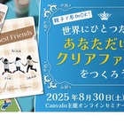【夏休み2025】Canvaでクリアファイルをデザイン…セミナー8/30 画像