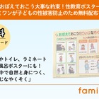 子供の性被害防止へ、性教育ポスター無料配布…ファミワン 画像