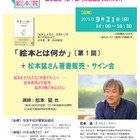 第30回日本絵本賞記念「絵本講座」全3回、「絵本とは何か」9/21松本猛氏 画像