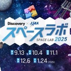 体験型宇宙イベント「スペースラボ 2025」全国5都市で開催 画像