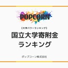 国立大学への寄付金額ランキング、東大が推定100億円で1位 画像