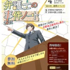 本格謎解きゲーム「ナゾトキ弁護士の事件ノート」10/4京都 画像