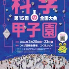 高校生「科学の甲子園」全国大会、3/20-23 画像