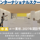 【武蔵野東学園】2027年にインター校を開校予定…発達支援×グローバル教育、隈研吾設計の新校舎 画像