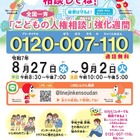 全国一斉「こどもの人権相談」強化週間9/2まで…夏休み明けに実施 画像