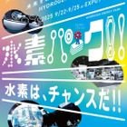 関西万博・体験型イベント「水素パーク」9/22-25 画像