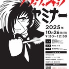 高校生対象「ブラック・ジャック セミナー」10/26、国立国際医療センター 画像