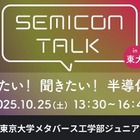 半導体の未来を探る、東大ジュニア講座「SEMICON TALK」10/25 画像