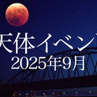 皆既月食9/8、日本全域で見られるのは約3年ぶり 画像