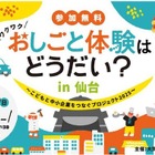 仙台で小学生向けお仕事体験イベント10/19…22社が出展 画像