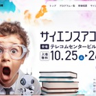 130以上のプログラム「サイエンスアゴラ」10/25-26 画像