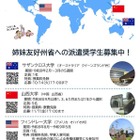 埼玉県、姉妹友好州省へ派遣する奨学生7人を募集 画像