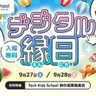 センサー金魚すくいなど夏祭りが進化「デジタル縁日」9/27-28 画像