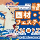 京都芸術大「画材・文具フェスティバル」9/26-27、ワークショップも 画像