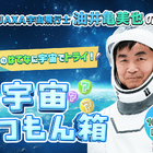 JAXA「宇宙しつもん箱」油井宇宙飛行士へ質問募集…10/31まで 画像
