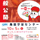 JAXA角田宇宙センター60th「一般公開」10/5 画像