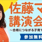 子育ての悩み解決「佐藤ママの無料講演会」10/28 画像