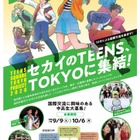 東京都の中高生募集、10代による国際交流…10/6締切 画像