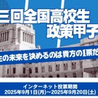 最優秀賞は国民投票「全国高校生政策甲子園」9/20まで 画像
