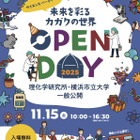 理研と横浜市立大の一般公開11/15…科学を楽しむ42のプログラム 画像