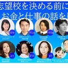 海外で活躍する13人が登壇、中高親子無料セミナー全14回 画像