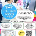 eスポーツ活用、中学生向けフリースクール12月開校…千葉で募集開始 画像