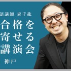【大学受験】合格を引き寄せる特別講演…講師は河合塾の森千紘先生 画像