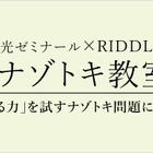 栄光ゼミナール×RIDDLER「ナゾトキ教室」11/15 画像