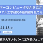 AIとスパコンで変わる未来の材料開発…東大、中高生向け講座 画像