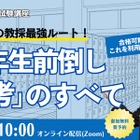 大学3年次に始める教員採用試験、最強ルートを徹底解説10/4TAC 画像