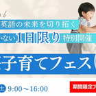 英語教育の専門家ら7人登壇「国際子育てフェス2025」10/18 画像